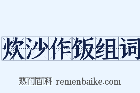 炊沙作饭组词是什么意思的图片
